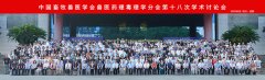 中国畜牧兽医学会兽医药理毒理学分会第十八次